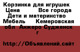 Корзинка для игрушек › Цена ­ 300 - Все города Дети и материнство » Мебель   . Кемеровская обл.,Анжеро-Судженск г.